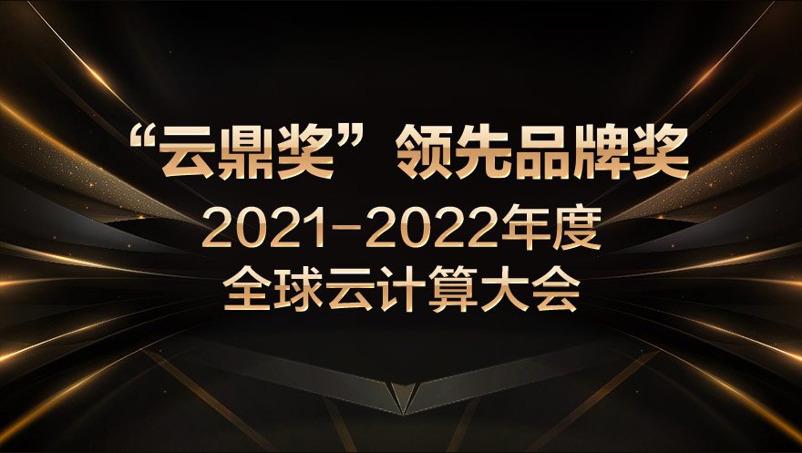 球盟会官网入口科技荣获2021-2022年度全球云计算大会“云鼎奖”领先品牌奖