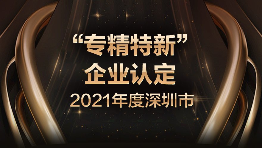 球盟会官网入口科技荣获2021年度深圳市“专精特新”企业认定