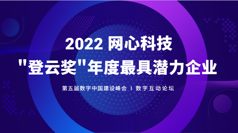 球盟会官网入口科技斩获数字中国建设峰会“登云奖”年度最具潜力企业大奖