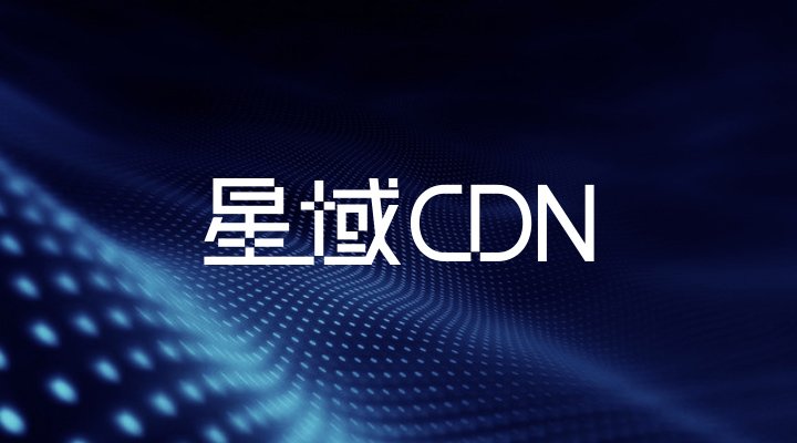 首个创新型CDN获国家认可 球盟会官网入口科技获CDN牌照