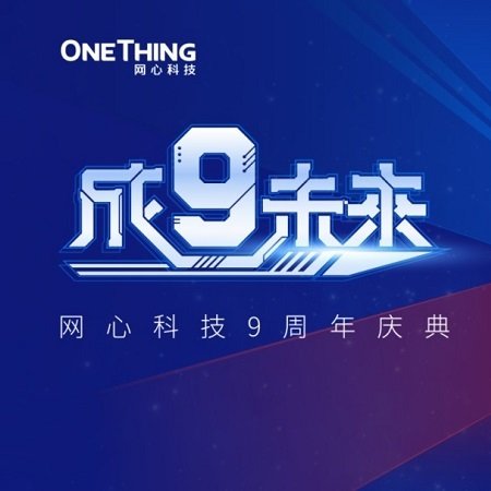 成『9』未来丨周年庆遇上乔迁，情怀与梦想撞个