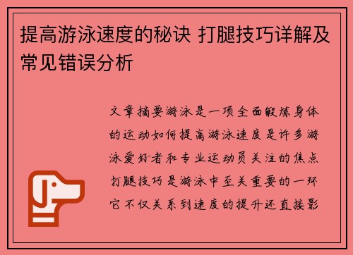 提高游泳速度的秘诀 打腿技巧详解及常见错误分析