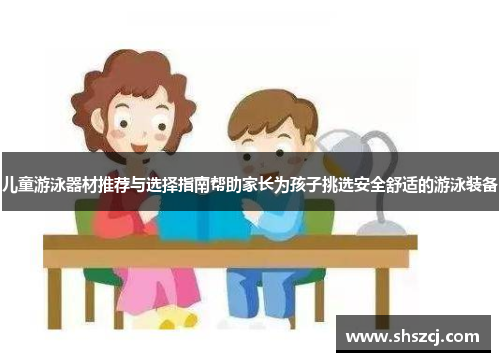 儿童游泳器材推荐与选择指南帮助家长为孩子挑选安全舒适的游泳装备