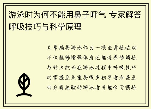 游泳时为何不能用鼻子呼气 专家解答呼吸技巧与科学原理